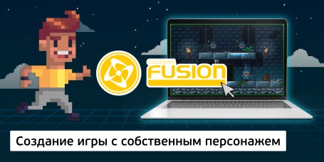 Создание интерактивной игры с собственным персонажем на конструкторе  ClickTeam Fusion (11+) - Школа программирования для детей, компьютерные курсы для школьников, начинающих и подростков - KIBERone г. Майами