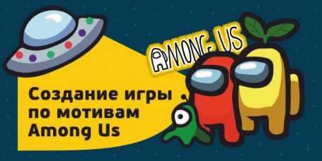 Among Us - Школа программирования для детей, компьютерные курсы для школьников, начинающих и подростков - KIBERone г. Майами