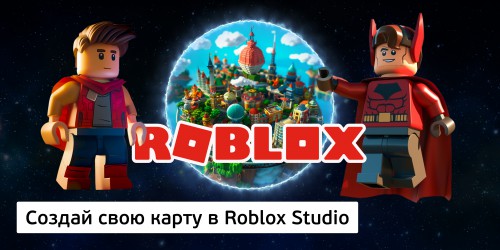 Создай свою карту в Roblox Studio (8+) - Школа программирования для детей, компьютерные курсы для школьников, начинающих и подростков - KIBERone г. Майами