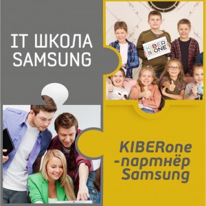 КиберШкола KIBERone начала сотрудничать с IT-школой SAMSUNG! - Школа программирования для детей, компьютерные курсы для школьников, начинающих и подростков - KIBERone г. Майами