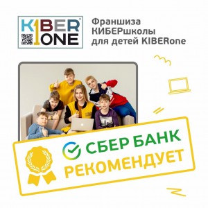 Франшизу КиберШколы KIBERone рекомендует  Сбербанк - Школа программирования для детей, компьютерные курсы для школьников, начинающих и подростков - KIBERone г. Майами